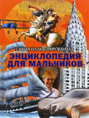 Самая иллюстрированная энциклопедия для мальчиков Самая иллюстрированная энциклопедия для мальчиков обложка книги