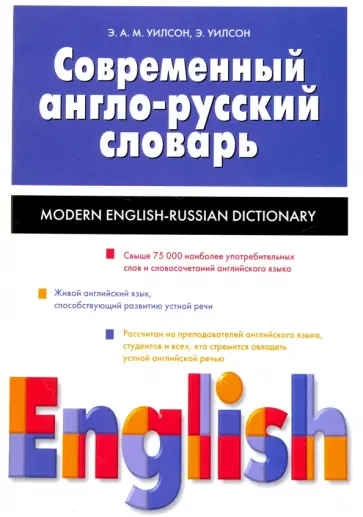Уилсон, Уилсон - Современный англо-русский словарь. Свыше 75000 слов Уилсон, Уилсон - Современный англо-русский словарь. Свыше 75000 слов обложка книги