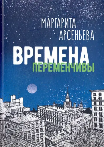Маргарита Арсеньева - Времена переменчивы. Повести обложка книги