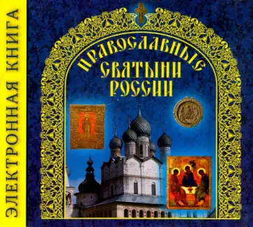 Сергей Бегиян - Православные Святыни России (CD) обложка книги
