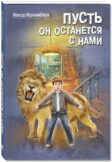 Максуд Ибрагимбеков - Пусть он останется с нами обложка книги