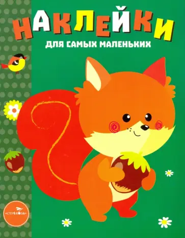 Наклейки для самых маленьких. Выпуск 10. Белочка Наклейки для самых маленьких. Выпуск 10. Белочка обложка книги