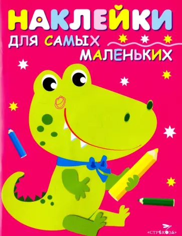 Наклейки для самых маленьких. Выпуск 13. Крокодильчик Наклейки для самых маленьких. Выпуск 13. Крокодильчик обложка книги