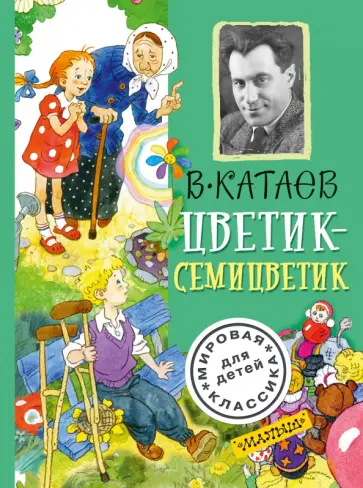 Валентин Катаев - Цветик-семицветик обложка книги