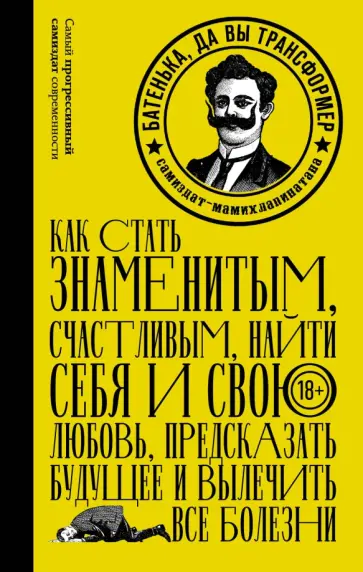 Батенька, да вы Трансформер! обложка книги
