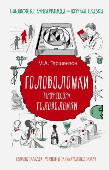 Михаил Гершензон - Головоломки профессора Головоломки. Сборник загадок, фокусов и занимательных задач обложка книги