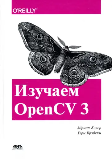 Кэлер, Брэдски - Изучаем OpenCV 3 Кэлер, Брэдски - Изучаем OpenCV 3 обложка книги