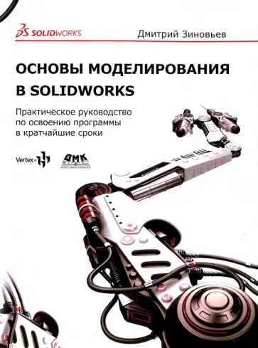 Дмитрий Зиновьев - Основы моделирования в SolidWorks обложка книги