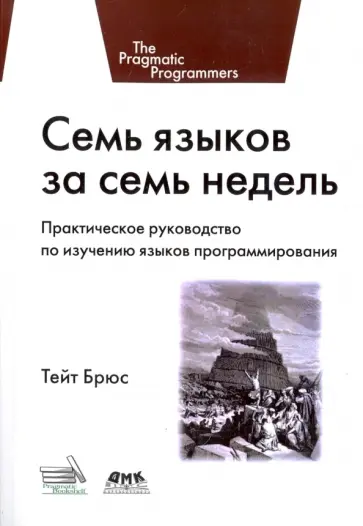 Брюс Тейт - Семь языков за семь недель. Практическое руководство по изучению языков программирования обложка книги