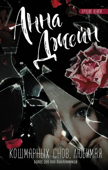 Анна Джейн - Кошмарных снов, любимая обложка книги