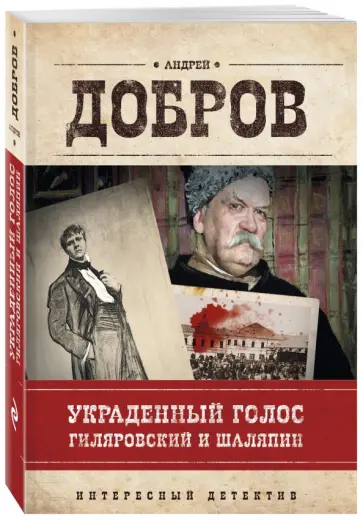 Андрей Добров - Украденный голос. Гиляровский и Шаляпин обложка книги