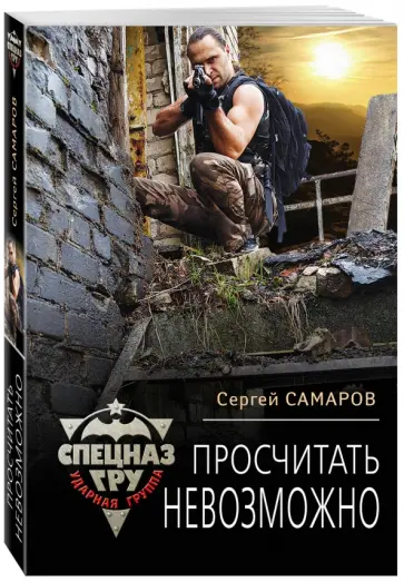 Сергей Самаров - Просчитать невозможно обложка книги