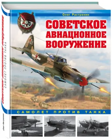 Олег Растренин - Советское авиационное вооружение. Самолет против танка Олег Растренин - Советское авиационное вооружение. Самолет против танка обложка книги