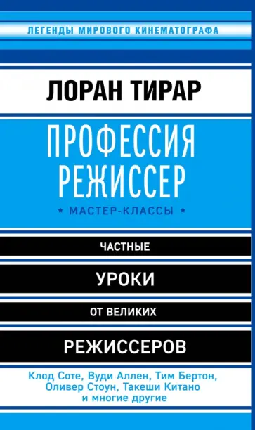 Лоран Тирар - Профессия режиссер. Мастер-классы Лоран Тирар - Профессия режиссер. Мастер-классы обложка книги