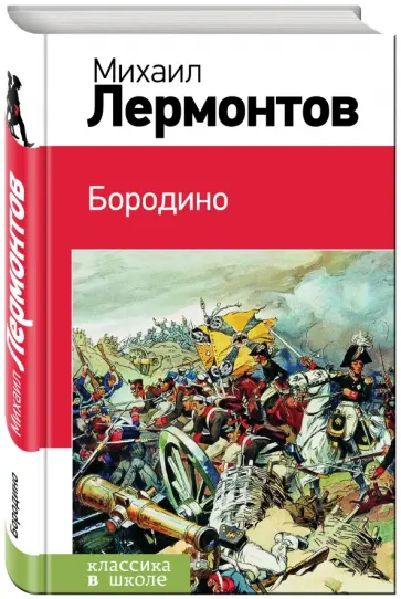 Михаил Лермонтов - Бородино обложка книги