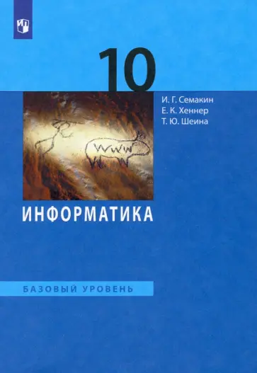 Семакин, Хеннер - Информатика. 10 класс. Учебник. Базовый уровень. ФГОС Семакин, Хеннер - Информатика. 10 класс. Учебник. Базовый уровень. ФГОС обложка книги