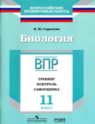 Наталия Сарычева - Биология. 11 класс. ВПР. Тренинг, контроль, самооценка: рабочая тетрадь. ФГОС Наталия Сарычева - Биология. 11 класс. ВПР. Тренинг, контроль, самооценка: рабочая тетрадь. ФГОС обложка книги