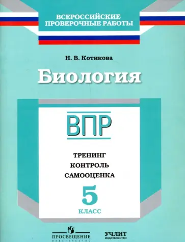 Наталья Котикова - Биология. 5 класс. ВПР. Тренинг. Контроль. Самооценка. Рабочая тетрадь. ФГОС Наталья Котикова - Биология. 5 класс. ВПР. Тренинг. Контроль. Самооценка. Рабочая тетрадь. ФГОС обложка книги