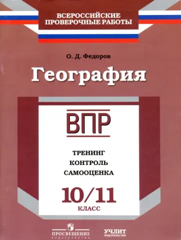 Олег Федоров - География. 10/11 класс. ВПР. Тренинг, контроль, самооценка: рабочая тетрадь. ФГОС Олег Федоров - География. 10/11 класс. ВПР. Тренинг, контроль, самооценка: рабочая тетрадь. ФГОС обложка книги
