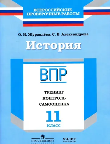 Журавлева, Александрова - История. 11 класс. ВПР. Тренинг, контроль, самооценка: рабочая тетрадь. ФГОС Журавлева, Александрова - История. 11 класс. ВПР. Тренинг, контроль, самооценка: рабочая тетрадь. ФГОС обложка книги