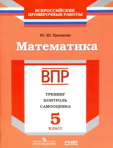 Юрий Циовкин - Математика. 5 класс. ВПР. Тренинг, контроль, самооценка: рабочая тетрадь. ФГОС Юрий Циовкин - Математика. 5 класс. ВПР. Тренинг, контроль, самооценка: рабочая тетрадь. ФГОС обложка книги