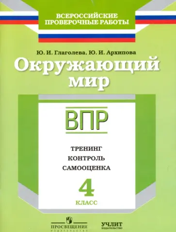 Глаголева, Архипова - Окружающий мир. 4 класс. ВПР. Тренинг, контроль, самооценка: рабочая тетрадь. ФГОС Глаголева, Архипова - Окружающий мир. 4 класс. ВПР. Тренинг, контроль, самооценка: рабочая тетрадь. ФГОС обложка книги