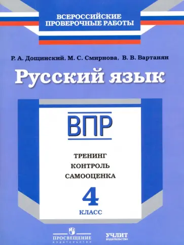 Смирнова, Дощинский - Русский язык. 4 класс. ВПР. Тренинг, контроль, самооценка: рабочая тетрадь. ФГОС обложка книги