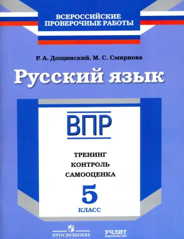 Дощинский, Смирнова - Русский язык. 5 класс. ВПР. Тренинг, контроль, самооценка: рабочая тетрадь. ФГОС обложка книги