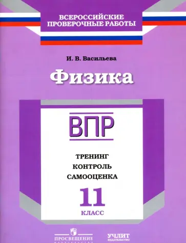 Ирина Васильева - Физика. 11 класс. ВПР. Тренинг, контроль, самооценка: рабочая тетрадь. ФГОС Ирина Васильева - Физика. 11 класс. ВПР. Тренинг, контроль, самооценка: рабочая тетрадь. ФГОС обложка книги