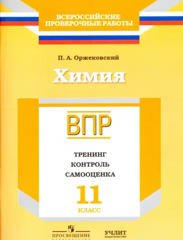 Павел Оржековский - Химия. 11 класс. ВПР. Тренинг, контроль, самооценка: рабочая тетрадь. ФГОС Павел Оржековский - Химия. 11 класс. ВПР. Тренинг, контроль, самооценка: рабочая тетрадь. ФГОС обложка книги