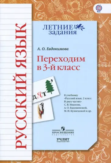 Антонина Евдокимова - Русский язык. Переходим в 3 класс. К УМК Начальная школа XXI век. ФГОС Антонина Евдокимова - Русский язык. Переходим в 3 класс. К УМК Начальная школа XXI век. ФГОС обложка книги