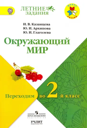 Казанцева, Глаголева - Окружающий мир. Переходим во 2-й класс. УМК "Школа России". ФГОС Казанцева, Глаголева - Окружающий мир. Переходим во 2-й класс. УМК "Школа России". ФГОС обложка книги