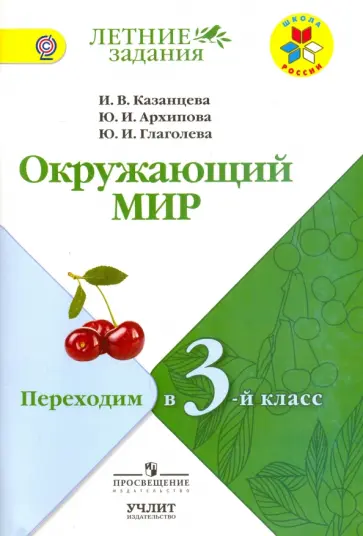 Казанцева, Глаголева - Окружающий мир. Переходим в 3-й класс. УМК "Школа России". ФГОС Казанцева, Глаголева - Окружающий мир. Переходим в 3-й класс. УМК "Школа России". ФГОС обложка книги
