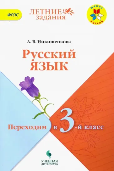 Александра Никишенкова - Русский язык. Переходим в 3-й класс. УМК "Школа России". ФГОС Александра Никишенкова - Русский язык. Переходим в 3-й класс. УМК "Школа России". ФГОС обложка книги