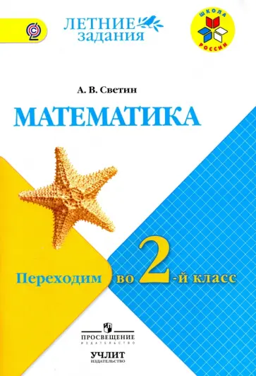 Андрей Светин - Математика. Переходим во 2-й класс. К учебнику С.И. Моро и др. УМК "Школа России". ФГОС Андрей Светин - Математика. Переходим во 2-й класс. К учебнику С.И. Моро и др. УМК "Школа России". ФГОС обложка книги