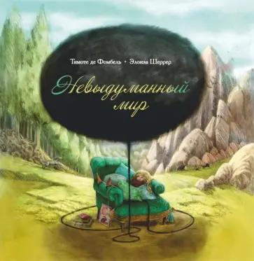 Фомбель де - Невыдуманный мир обложка книги