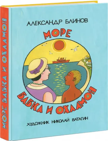 Александр Блинов - Море бабка и охламон обложка книги