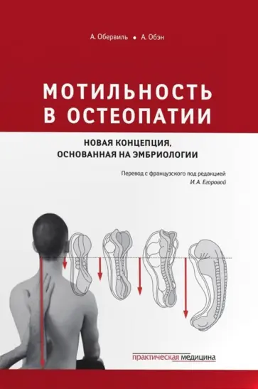 Обервиль, Обэн - Мотильность в остеопатии. Новая концепция, основанная на эмбриологии Обервиль, Обэн - Мотильность в остеопатии. Новая концепция, основанная на эмбриологии обложка книги