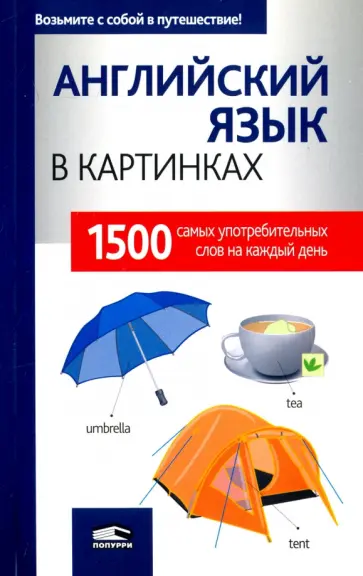 Английский язык в картинках Английский язык в картинках обложка книги