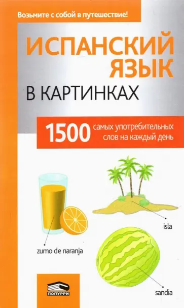 Испанский язык в картинках Испанский язык в картинках обложка книги