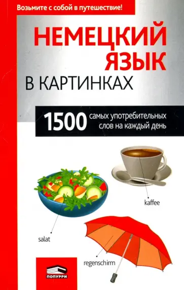 Немецкий язык в картинках Немецкий язык в картинках обложка книги