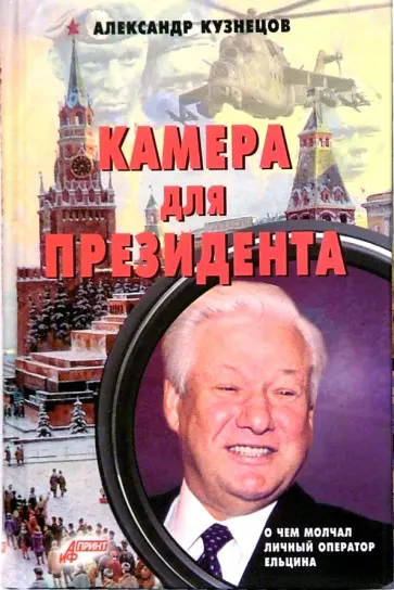 Александр Кузнецов - Камера для президента обложка книги