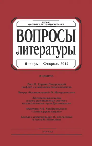 Журнал "Вопросы Литературы" № 1. 2014 обложка книги