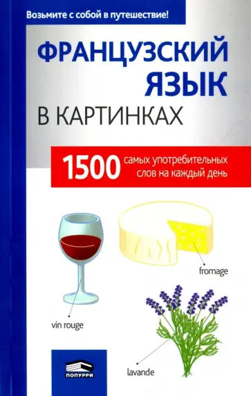 Французский язык в картинках Французский язык в картинках обложка книги