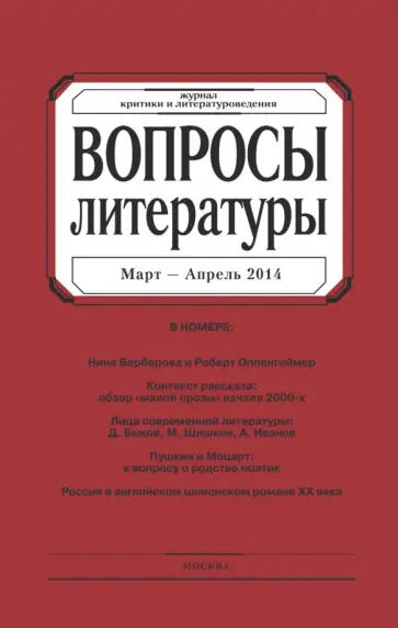 Журнал "Вопросы Литературы" № 2. 2014 обложка книги