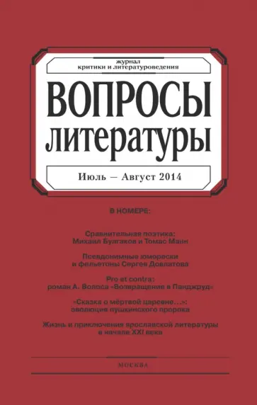 Журнал "Вопросы Литературы" № 4. 2014 обложка книги
