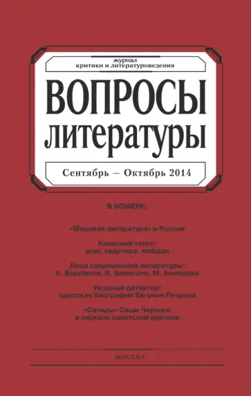Журнал "Вопросы Литературы" № 5. 2014 обложка книги