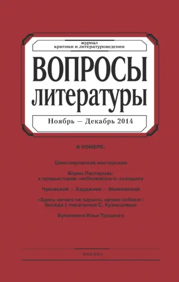 Журнал "Вопросы Литературы" № 6. 2014 обложка книги