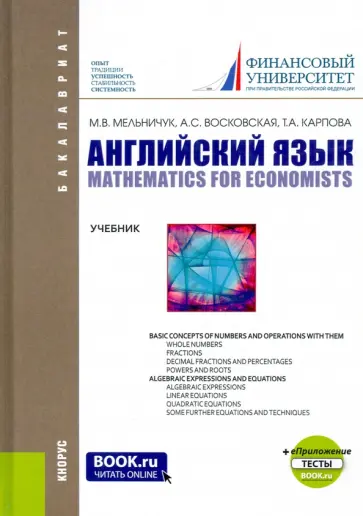 Мельничук, Карпова - Английский язык. Математика для экономистов. +еПриложение. Тесты. Учебник Мельничук, Карпова - Английский язык. Математика для экономистов. +еПриложение. Тесты. Учебник обложка книги