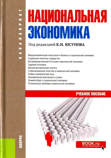 Юсупов, Янгиров - Национальная экономика. Учебное пособие обложка книги